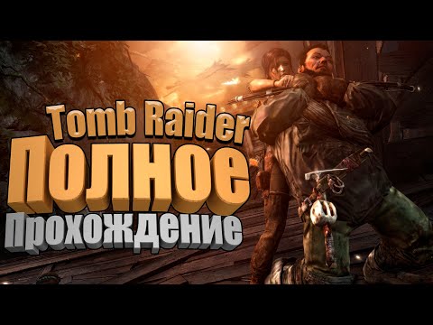 Видео: Стрим: Tomb Raider | Полное Прохождение