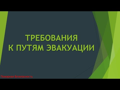 Видео: Требования к путям эвакуации | Пути эвакуации
