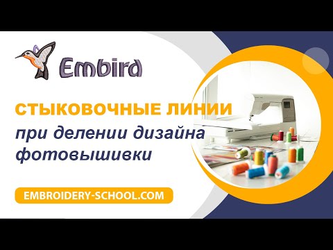 Видео: Embird. Добавляем стыковочные линии при делении дизайна фотостежок