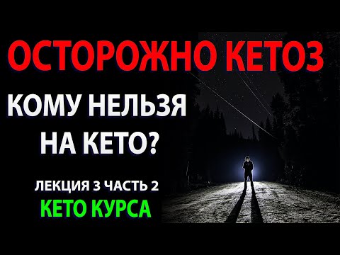 Видео: Кому нельзя на кето? Опасность кетоза. Что делать? Часть 3.2