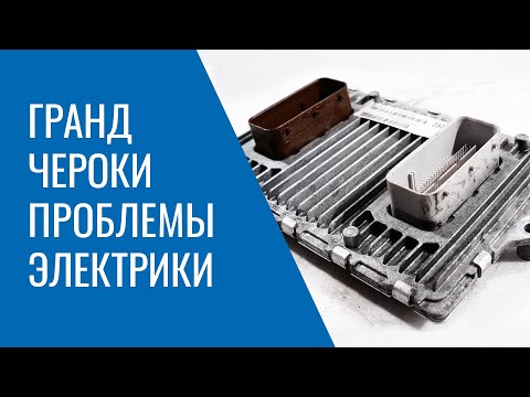 Видео: Электрика Grand Cherokee WK2 – особенности работы, проблемы, обновления и недоработки прошивки