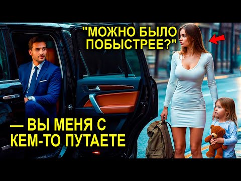 Видео: Мать-Одиночка Села В Такси И Нагрубила Водителю… Но На Следующий День Он Вошёл В Офис Как Миллионер