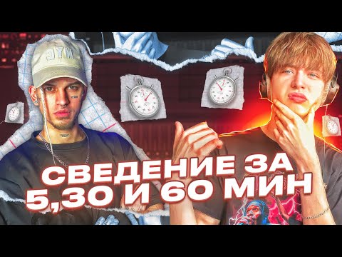 Видео: ДУМИ В ШОКЕ ОТ РЕЗУЛЬТАТА! // БИТВА ЗВУКАРЕЙ // СВЕДЕНИЕ за 5, 30 и 60 МИН // FL studio #сведение