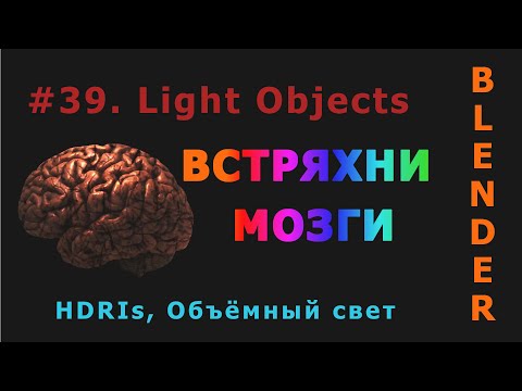 Видео: 39. Blender. Light Objects (Свет)