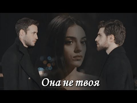 Видео: Cenk & Cemre & Nedim - Она не твоя