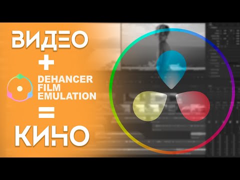 Видео: Dehancer для Davinci Resolve. Film emulation.
