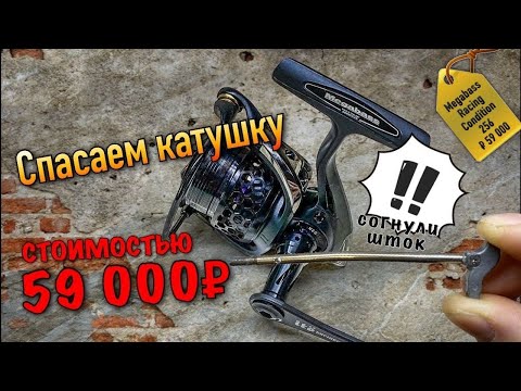 Видео: Спасаем катушку СТОИМОСТЬЮ 59 000 руб. ПОГНУЛИ ШТОК! Как починить?