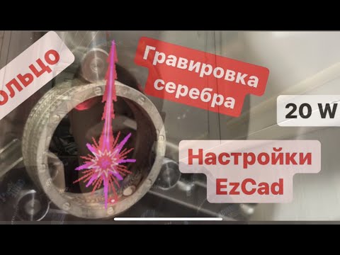 Видео: Гравировка серебра на 20 ватном станке