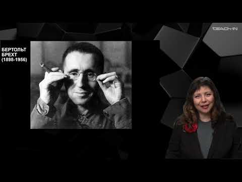 Видео: Каминская Юлиана-История мировой литературы ХХ века -21. Бертольт Брехт. Творческий путь и театр. Ч2