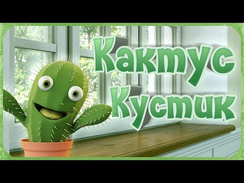 Видео: Кактус Кустик (Мои стихи)