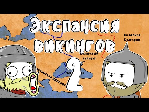 Видео: Экспансия викингов  - Мудреныч (Часть 2, Ирландия и Русь, история на пальцах)