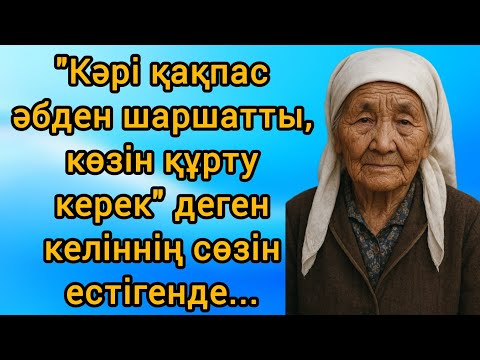 Видео: Қарттар үйі.  Әсерлі әңгіме.. 