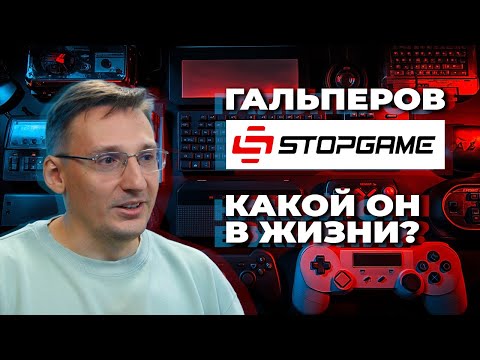 Видео: Василий Гальперов (STOPGAME) - какой он в жизни?