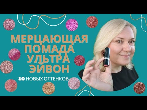 Видео: Мерцающая помада Эйвон / Помада Эйвон "Ультра"