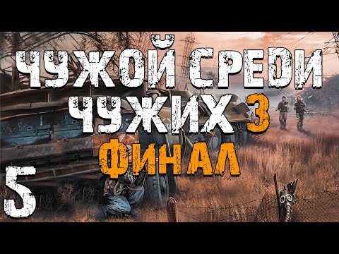 Видео: S.T.A.L.K.E.R. Чужой Среди Чужих 3 #5. Ушедший Бумер. Финал