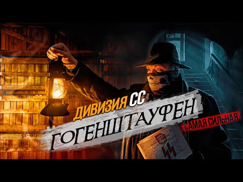 Видео: [История SS] - МЫ НИКОГДА НЕ СДАДИМСЯ. ВСЯ ПРАВДА о ТАНКОВОЙ 9-й  Дивизии СС  «ГОГЕНШТАУФЕН»