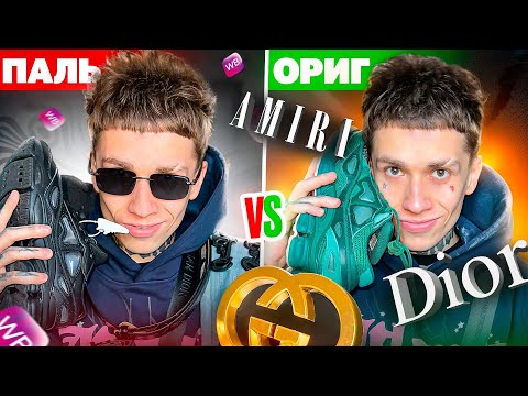 Видео: ДОРОГАЯ ПАЛЬ С WILDBERRIES VS ОРИГИНАЛ ! СРАВНЕНИЕ