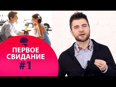 Видео: Первое свидание #1 Как провести с мужчиной классно первое свидание.