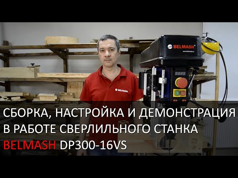 Видео: Сверлильный станок BELMASH DP300-16VS | Сборка | Настройка | В работе