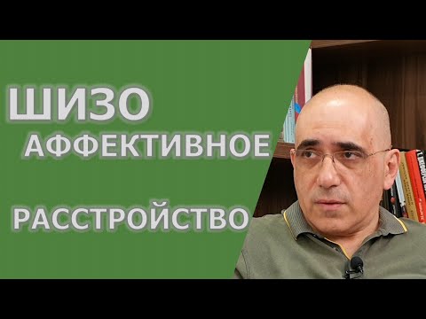 Видео: ШИЗОАФФЕКТИВНОЕ РАССТРОЙСТВО: отличие шизофрении и  шизоаффективного и биполярного расстройств