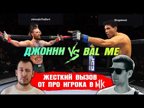 Видео: ПРО Игрок МОРТАЛ КОМБАТА БРОСИЛ МНЕ ВЫЗОВ в UFC 4 / БалМи vs Джонни