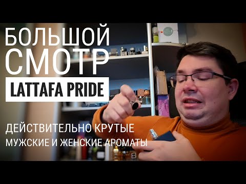 Видео: Большой смотр парфюмов Lattafa Pride #электропарфюмер #маркинпарфюмрф
