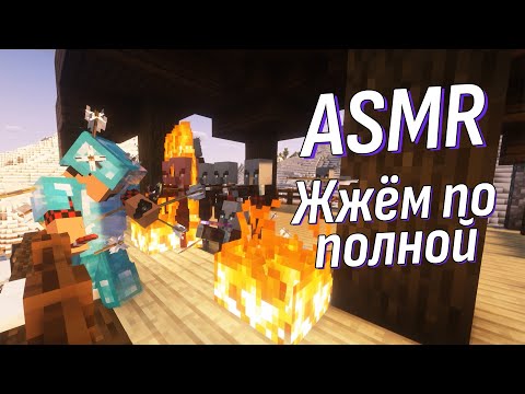 Видео: АСМР Поджигаем аванпост! Квесты от подписчиков! Липкий шепот | ASMR Minecraft
