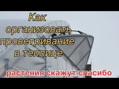 Видео: Окна для проветривания теплицы. Фрамуга