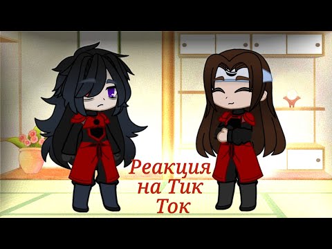 Видео: 🌟Реакция Основателей, Изуны с Цунаде и ? на Тик Ток (Tik Tok)🌟Аниме Наруто🌟Gacha Club 🌟🇷🇺🇺🇲