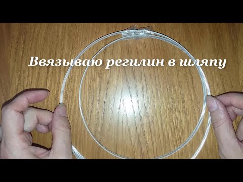 Видео: Как ввязать регилин в шляпу. Укрепляем поля шляпы. Соединение регилина в полях шляпки термотрубкой.