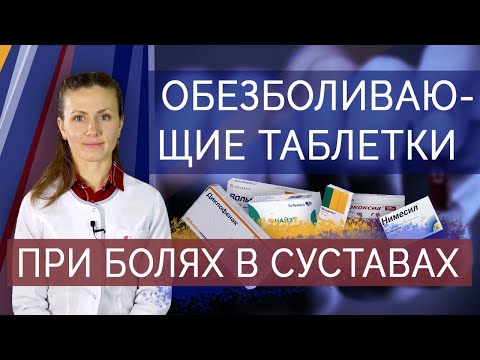 Видео: Обезболивающие таблетки при болях в суставах. Нестероидные противовоспалительные препараты