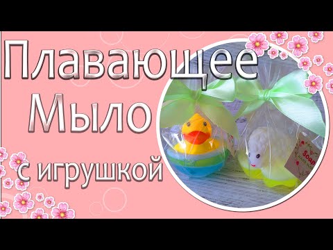 Видео: 🐤Плавающее мыло с игрушкой🐤 | Мастеркласс мыловарение |