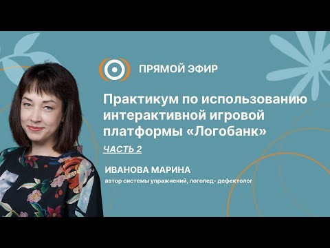 Видео: Практикум по использованию интерактивной игровой платформы «Логобанк»  Часть 2