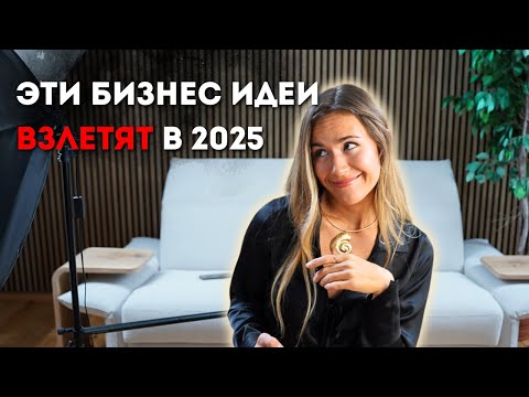 Видео: ТОП 9 НОВЫХ БИЗНЕС ИДЕЙ С ПЕРСПЕКТИВОЙ РОСТА В 2025