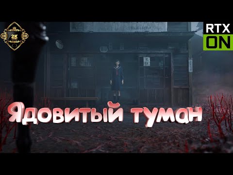 Видео: SILENT HILL f прохождение на русском [2K|60FPS|PC] 🌸 серия 1 🌸 Ядовитый туман