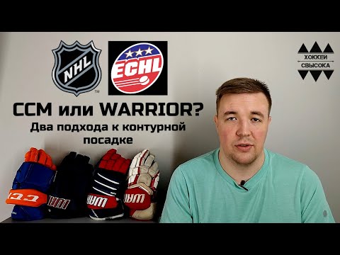 Видео: NHL vs ECHL. ПЕРЧАТКИ CCM HG12 EDMONTON и WARRIOR QX TULSA  - КОМФОРТ, ЗАЩИТА ИЛИ ВСЕ ВМЕСТЕ?