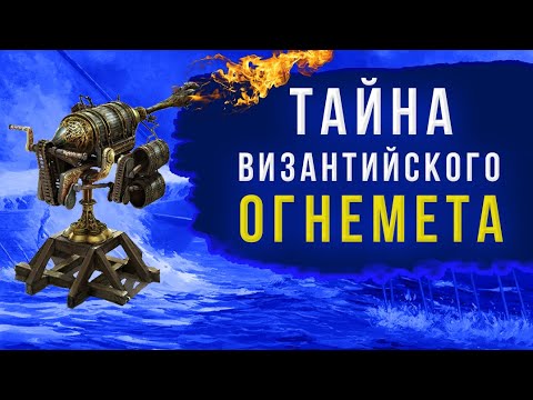 Видео: Греческий огонь - оружие, спасшее Византию