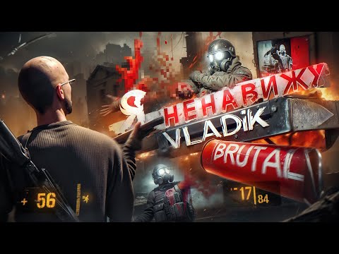 Видео: Я НЕНАВИЖУ VLADiK BRUTAL