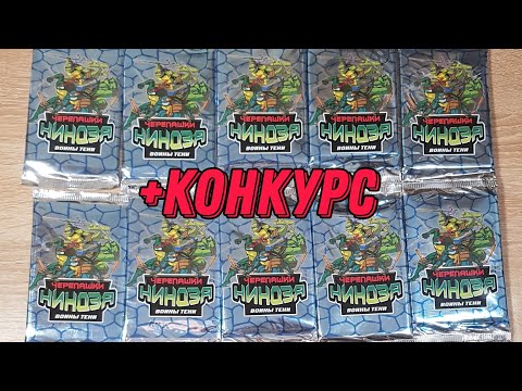 Видео: СУПЕР РАСПАКОВКА КАРТОЧЕК ЧЕРЕПАШКИ НИНДЗЯ|КАРТОЧКИ ЧЕРЕПАШКИ НИНДЗЯ ВОИНЫ ТЕНИ РАСПАКОВКА БУСТЕРОВ