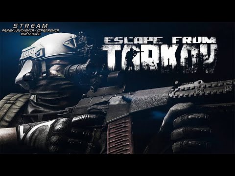 Видео: Stream Играем Escape From Tarkov ( Рейды/Bear ) - Mr_Haco4ik X Andrei_Vai X Mr_Tapo4ik