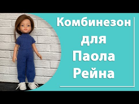 Видео: Комбинезон для Паола Рейна
