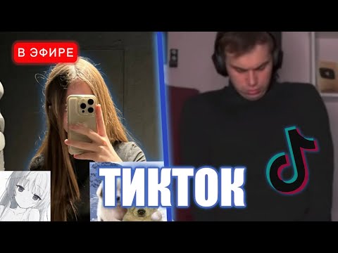 Видео: ЛИЗА СМОТРИТ ТИКТОКИ #21 😂 | iceicell