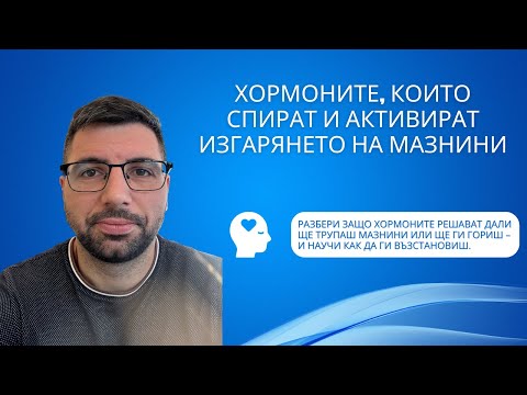 Видео: Как лесно да отслабнеш без фитнес и гладуване | Хормони, хранене и здраве обяснени просто