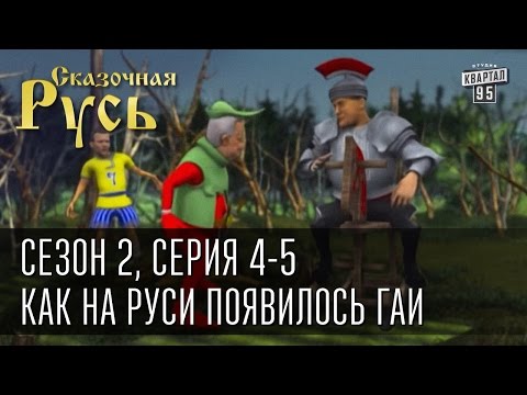 Видео: Сказочная Русь, сезон 2. Серия 4 (часть 2), Как на Руси появилось ГАИ. Серия 5, Похмелье на Руси