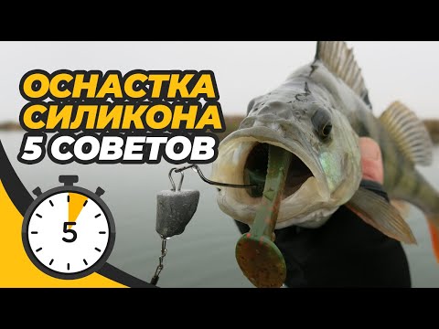 Видео: Оснащаем силиконовые приманки. Пять советов за пять минут