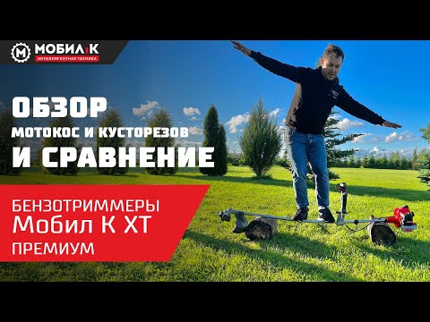 Видео: Мотокосы и кусторезы МОБИЛ К XT ПРЕМИУМ. Для кого предназначены?! Обзор, сравнение, плюсы и минусы!