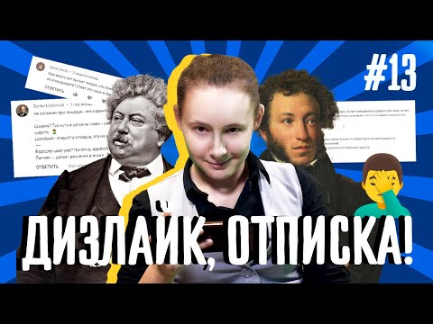 Видео: Дизлайк, отписка! Юлия Афонина @poetische