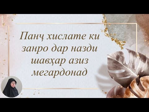 Видео: ПАНҶ ХИСЛАТЕ КИ ЗАНРО ДАР НАЗДИ ШАВҲАР АЗИЗ МЕСОЗАД