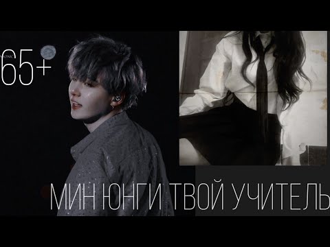 Видео: [65+] МИН ЮНГИ ТВОЙ УЧИТЕЛЬ 2