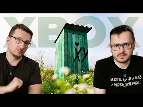 Видео: C Xbox покончено. Фил Спенсер пока...л